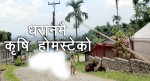 धरानमा होमस्टेको प्रचुर सम्भावना