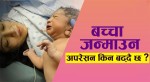 बच्चा पाउनेभन्दा निकाल्ने किन बढ्दैछन् ?