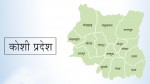 कोशी प्रदेश नामाकरणसँगै असुरक्षित प्रदेश संसदहरु